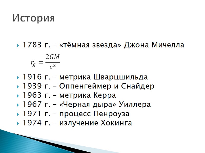 1783 г. – «тёмная звезда» Джона Мичелла   1916 г. – метрика Шварцшильда